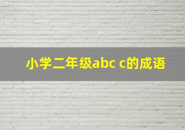 小学二年级abc c的成语